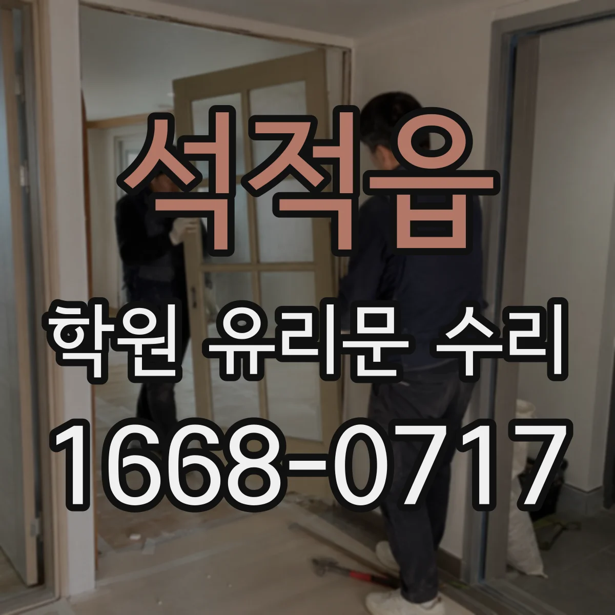 석적읍 학원 유리문 수리