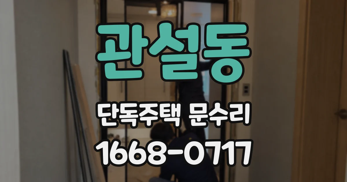관설동 단독주택 문수리