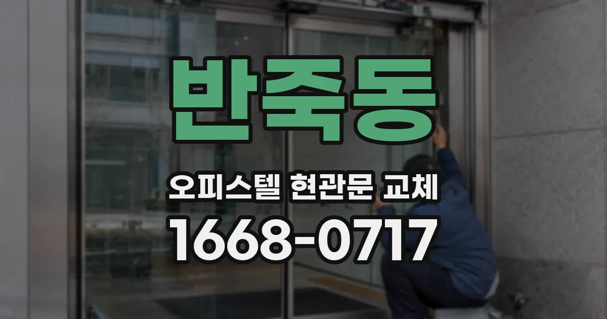 반죽동 오피스텔 현관문 교체