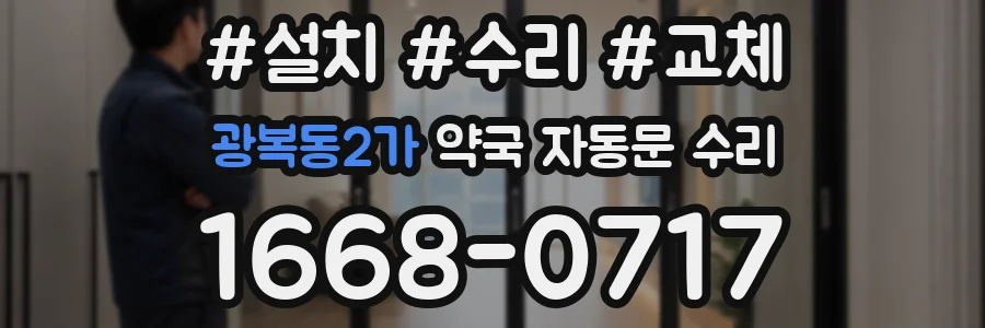 광복동2가 약국 자동문 수리