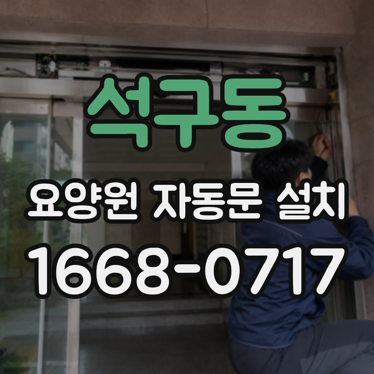 석구동 요양원 자동문 설치