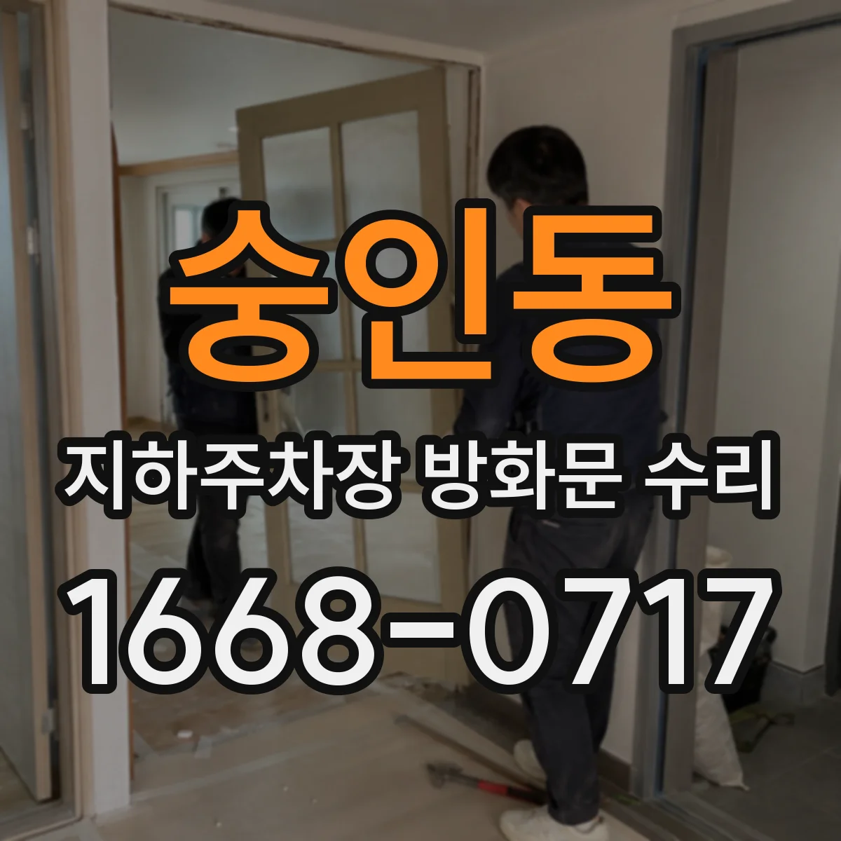 숭인동 지하주차장 방화문 수리