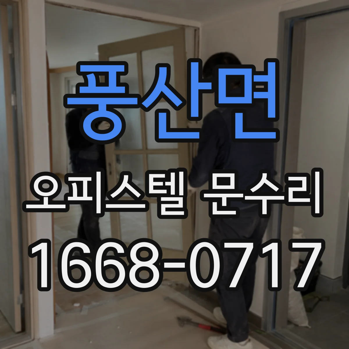 풍산면 오피스텔 문수리
