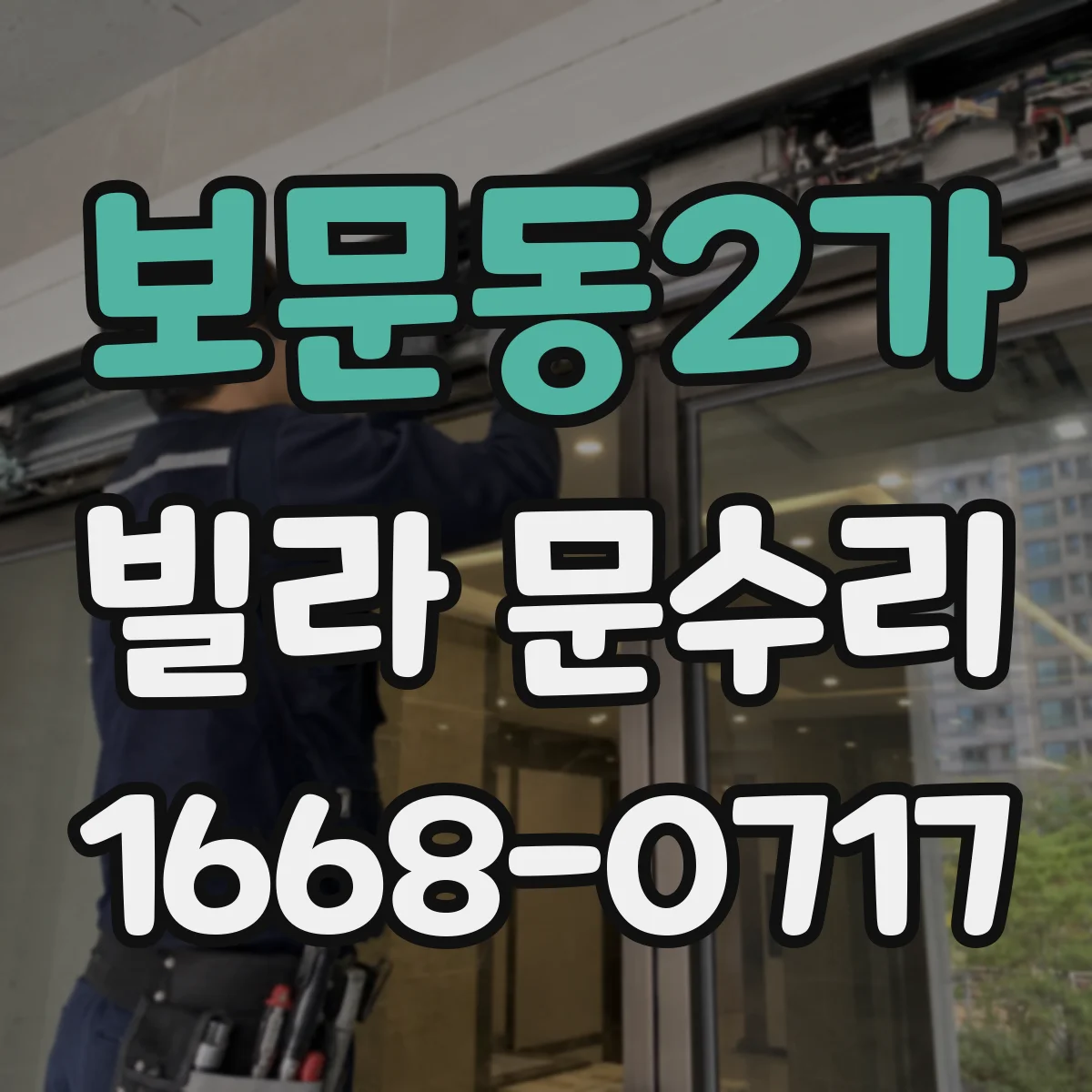 보문동2가 빌라 문수리
