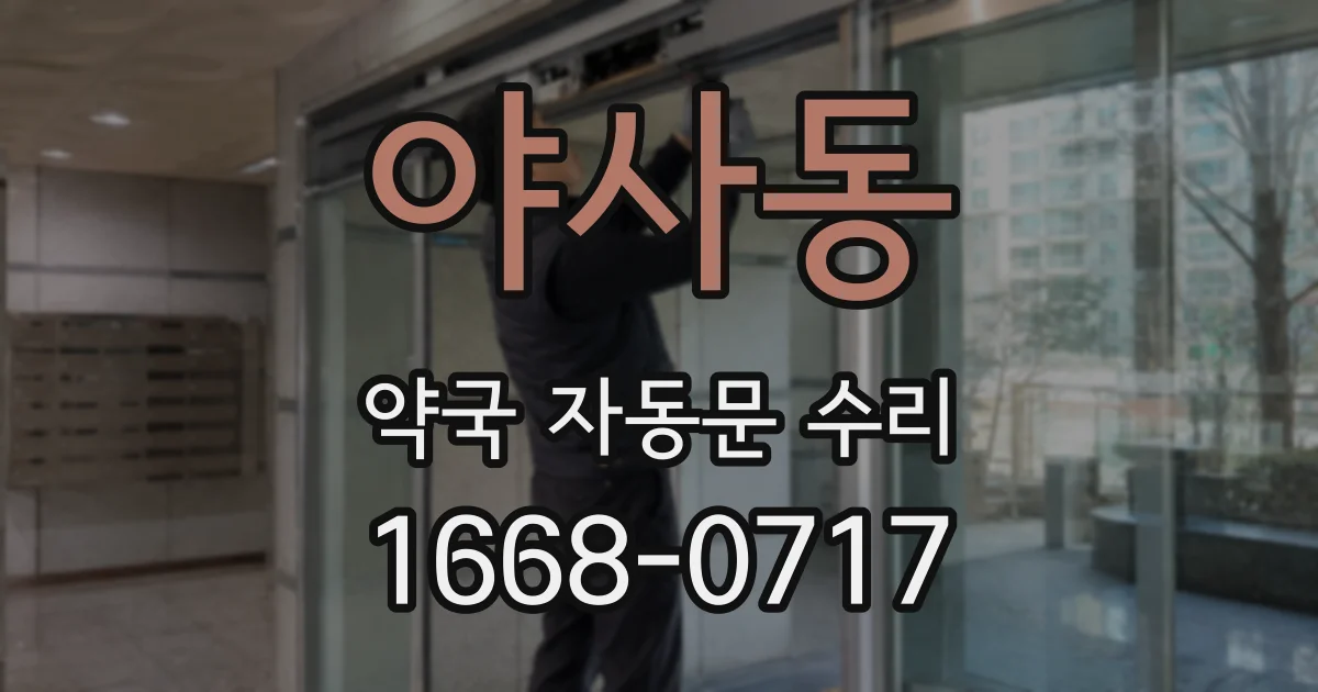 야사동 약국 자동문 수리