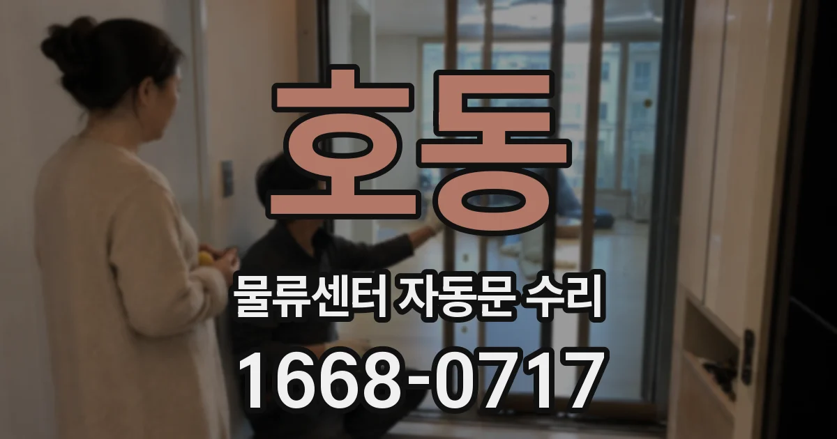 호동 물류센터 자동문 수리