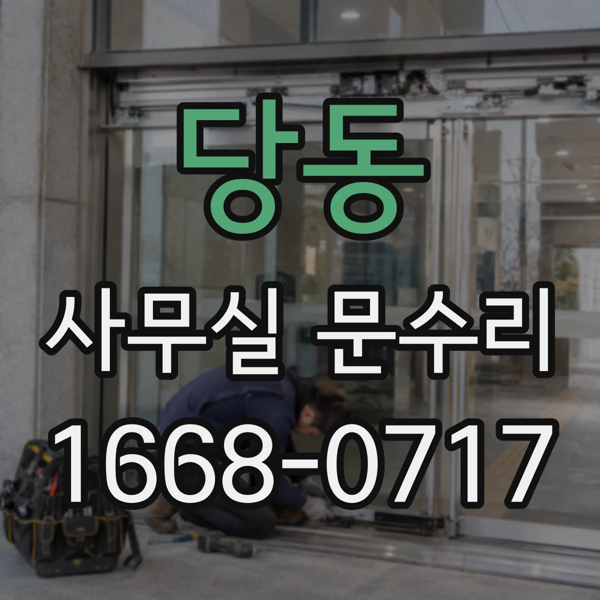 당동 사무실 문수리