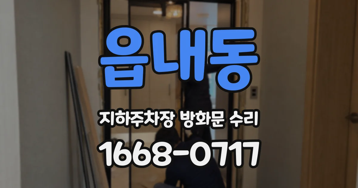 읍내동 지하주차장 방화문 수리