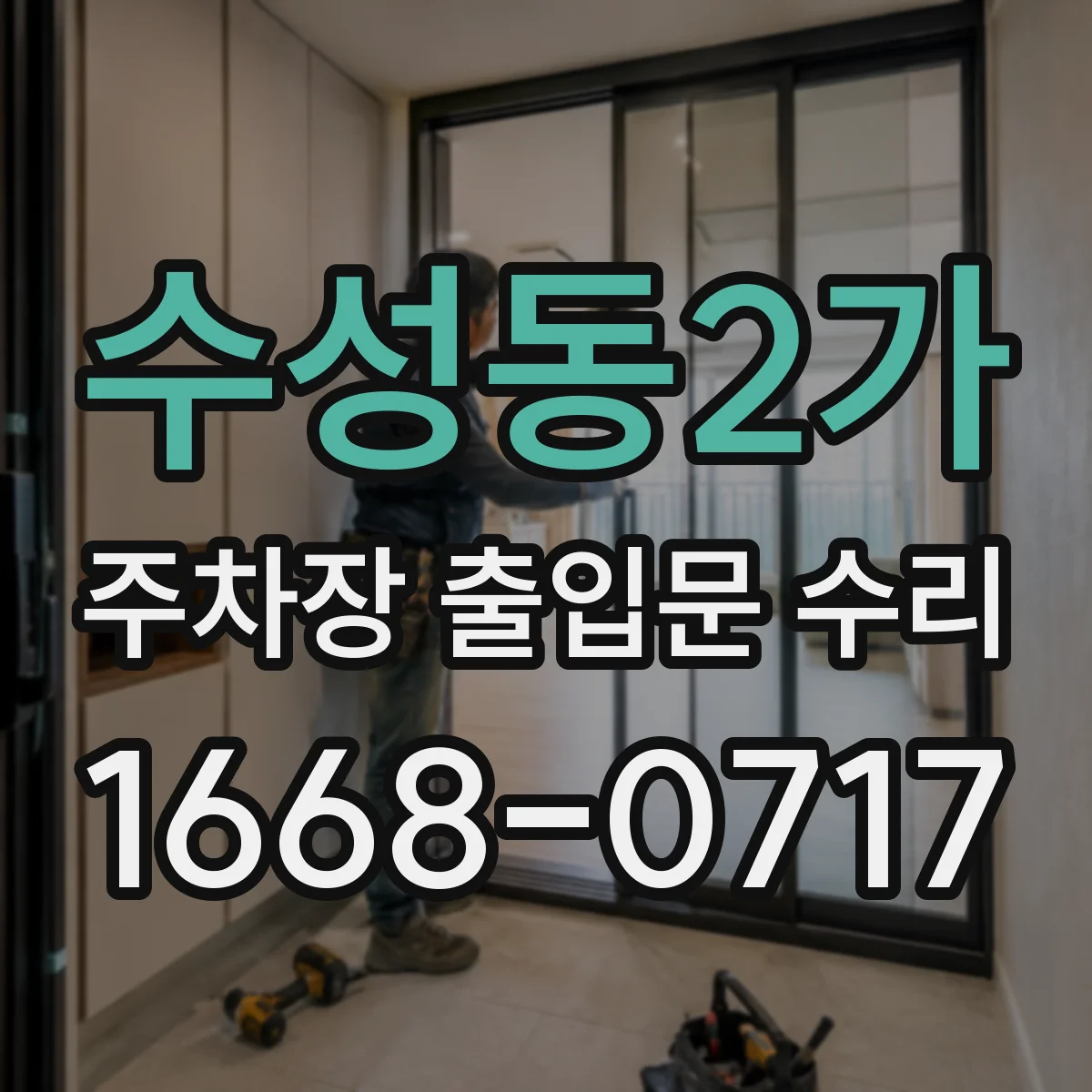 수성동2가 주차장 출입문 수리