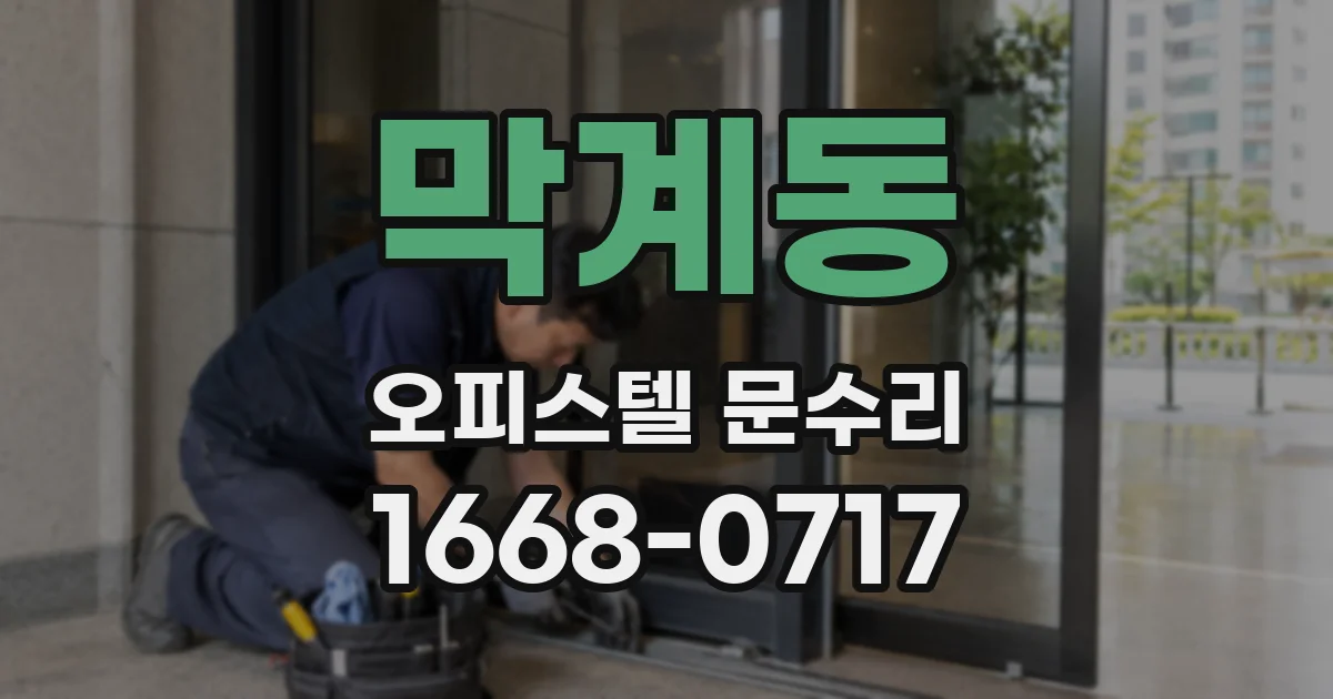 막계동 오피스텔 문수리