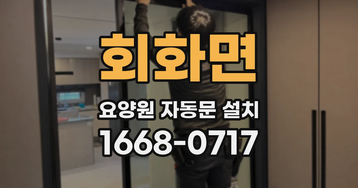 회화면 요양원 자동문 설치