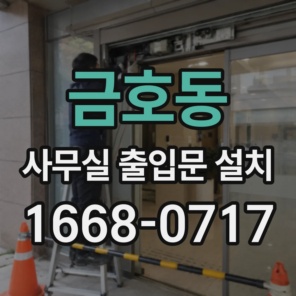 금호동 사무실 출입문 설치