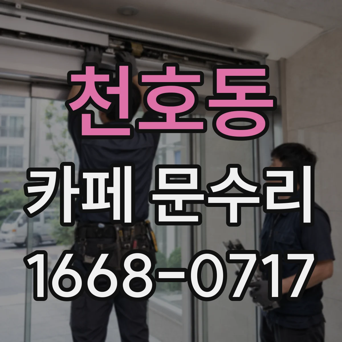 천호동 카페 문수리