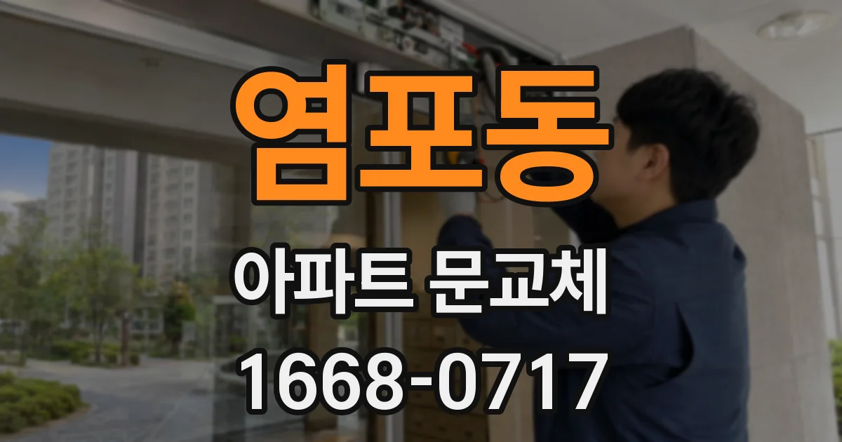 염포동 아파트 문교체