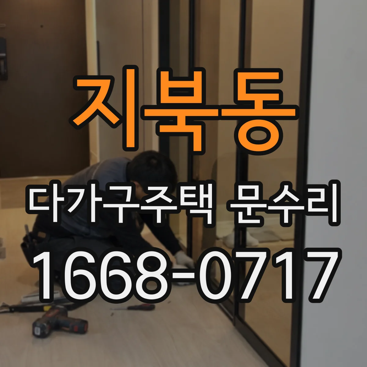 지북동 다가구주택 문수리