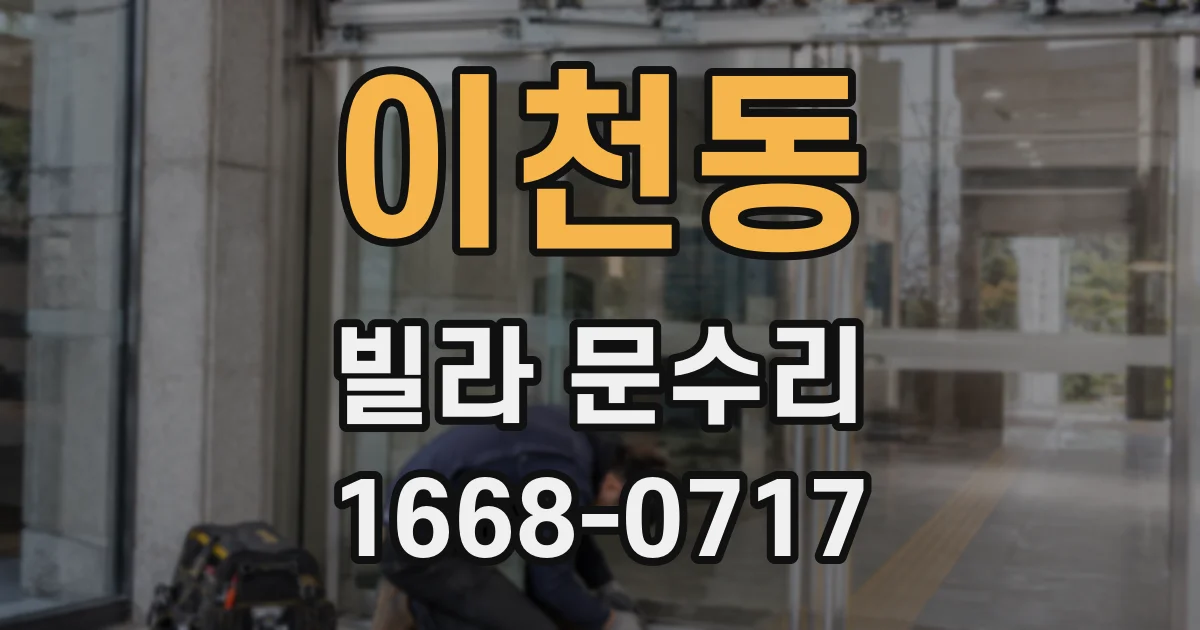 이천동 빌라 문수리