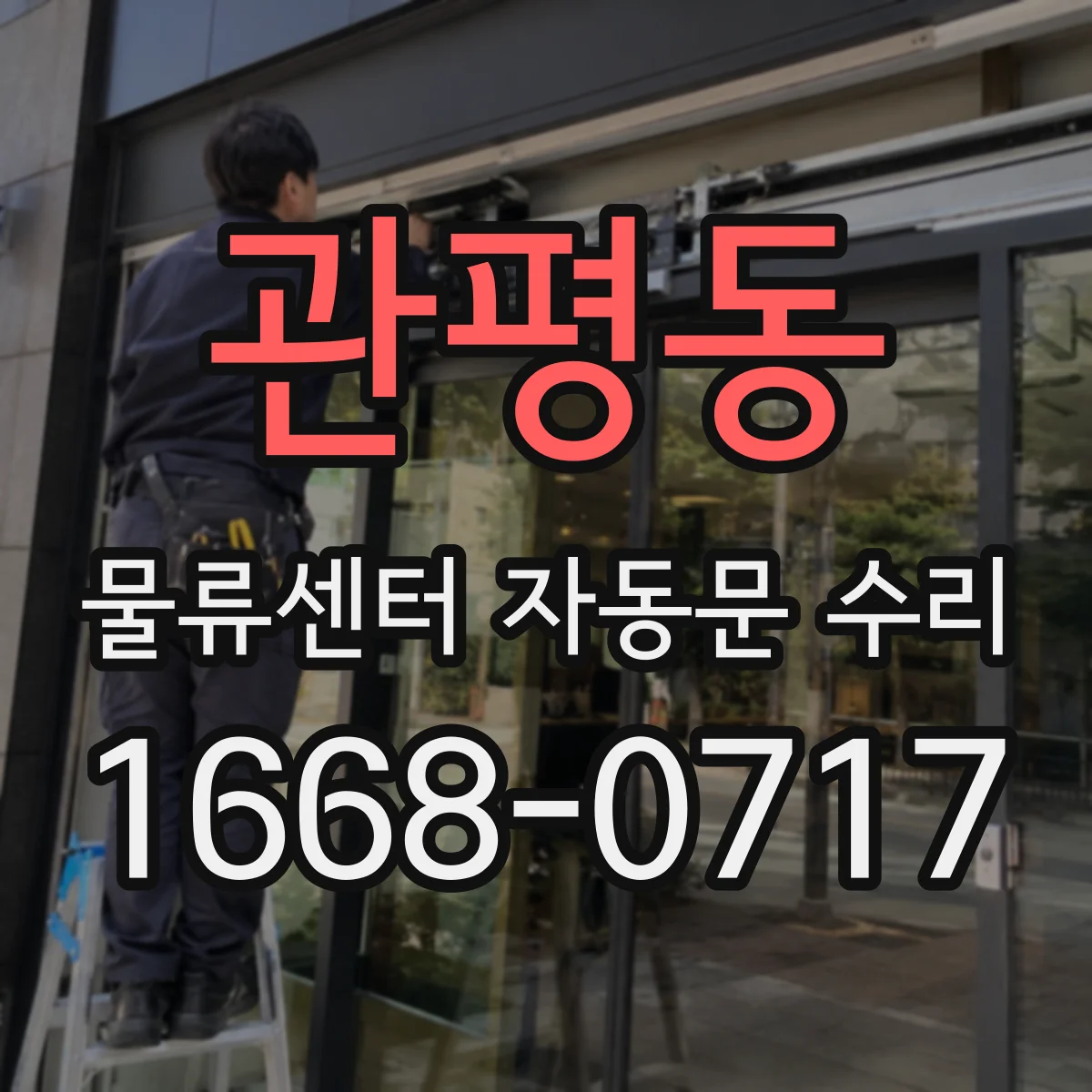 관평동 물류센터 자동문 수리