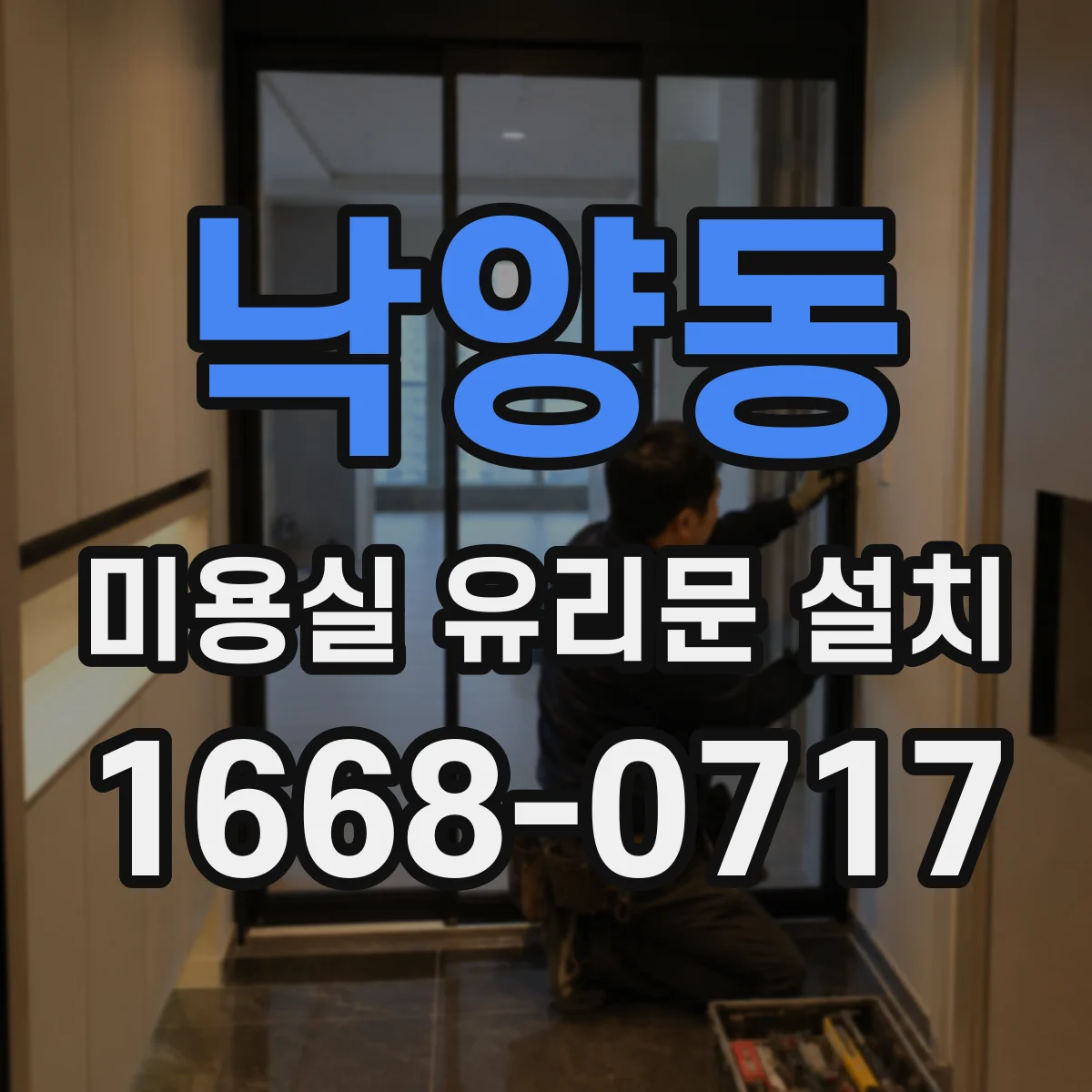 낙양동 미용실 유리문 설치