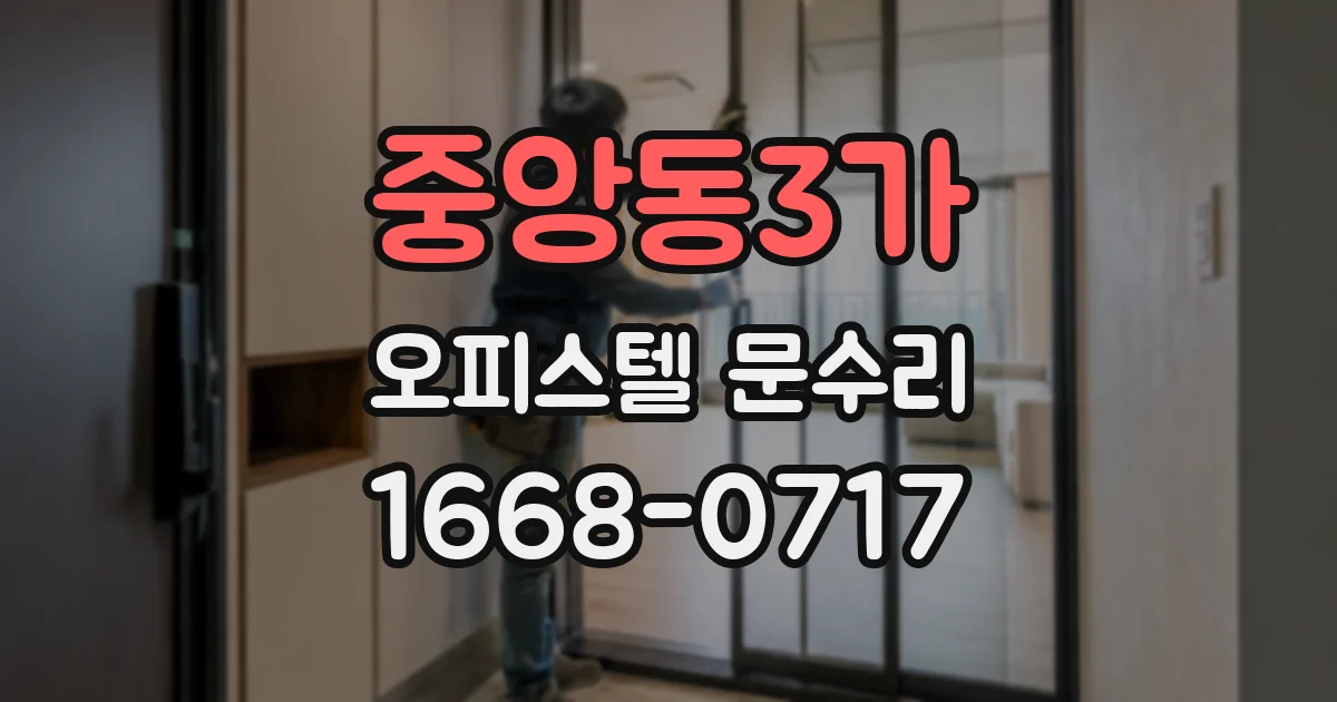 중앙동3가 오피스텔 문수리