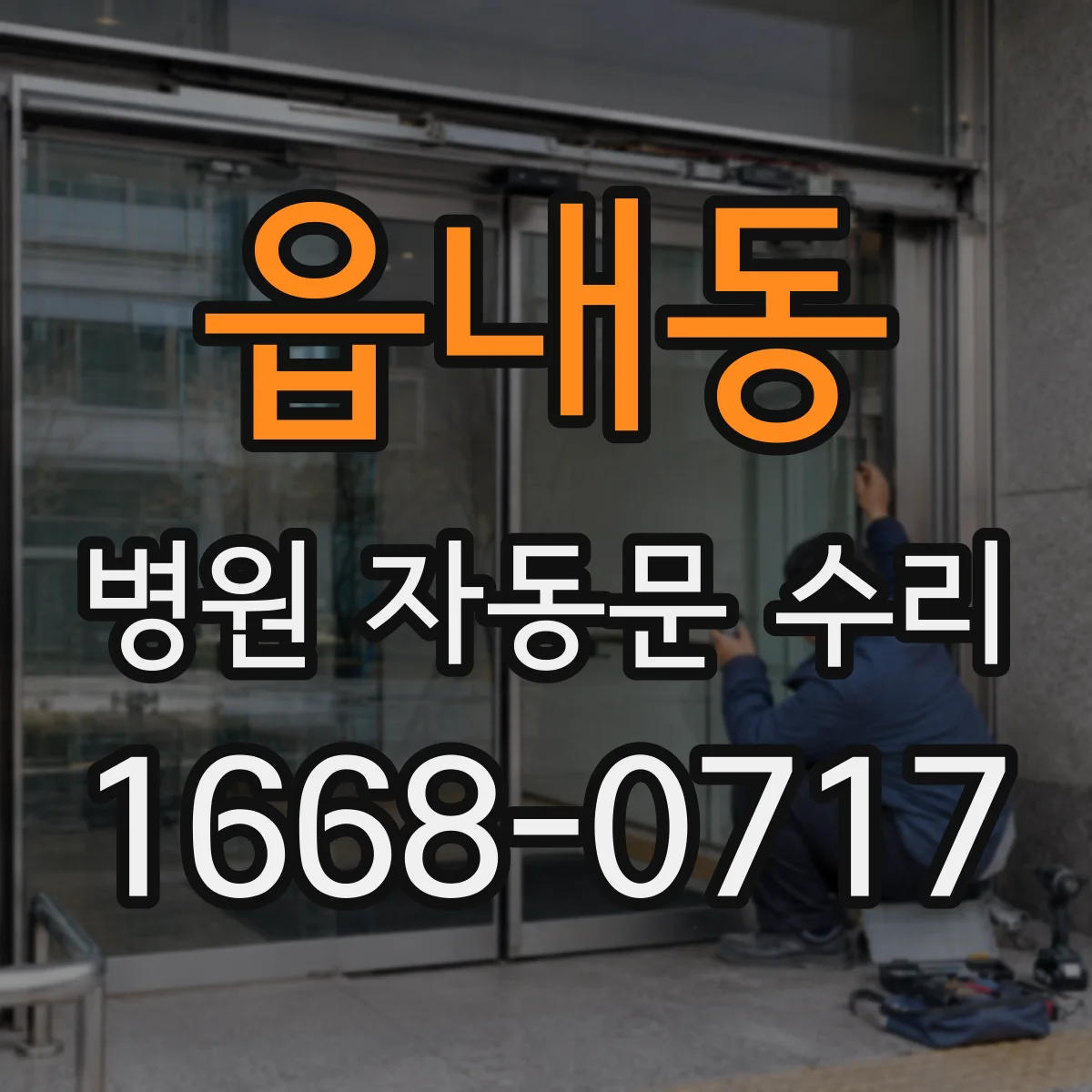 읍내동 병원 자동문 수리