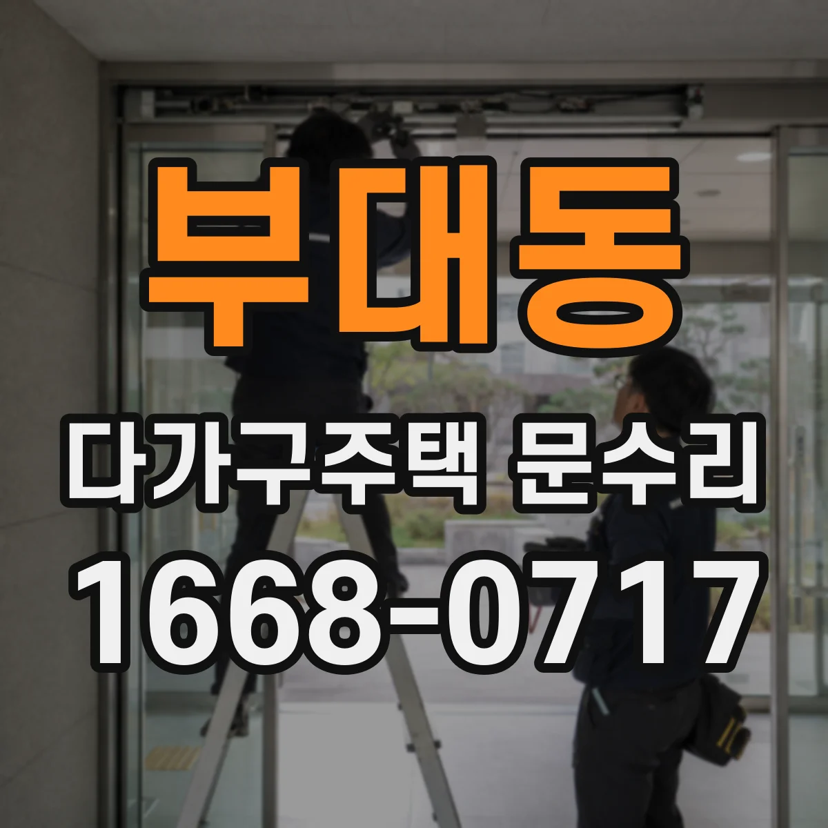 부대동 다가구주택 문수리 외풍과 처짐을 줄여 문이 부드럽게 닫히는 작업