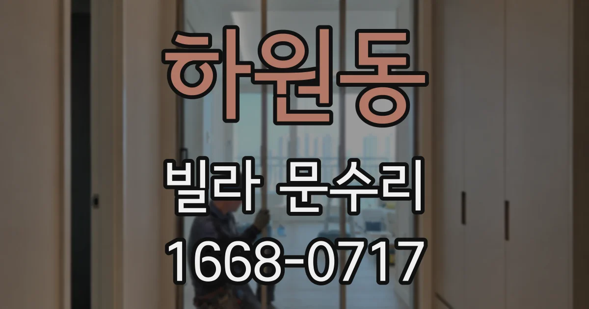 하원동 빌라 문수리