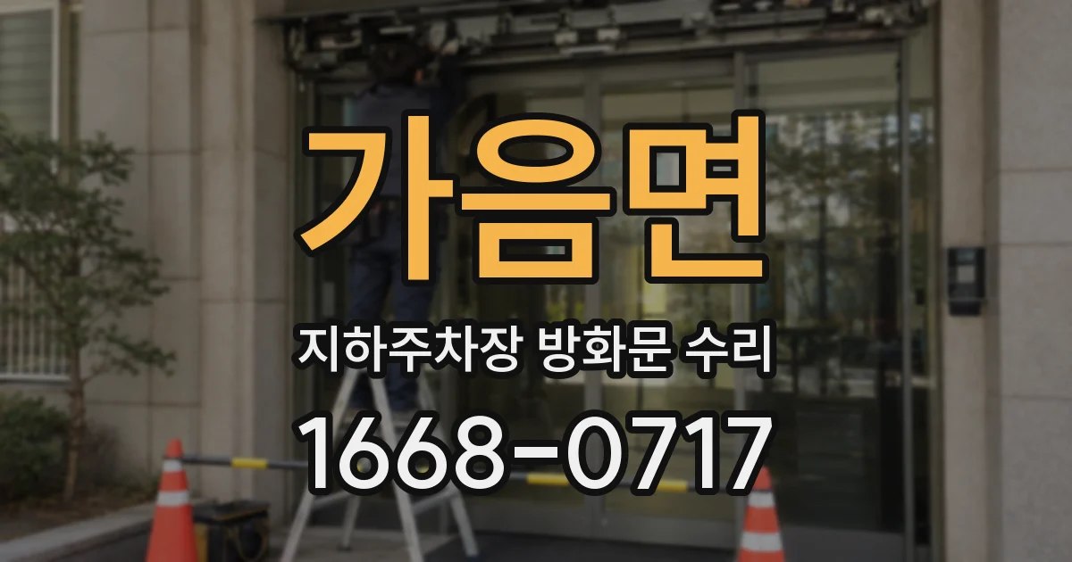 가음면 지하주차장 방화문 수리
