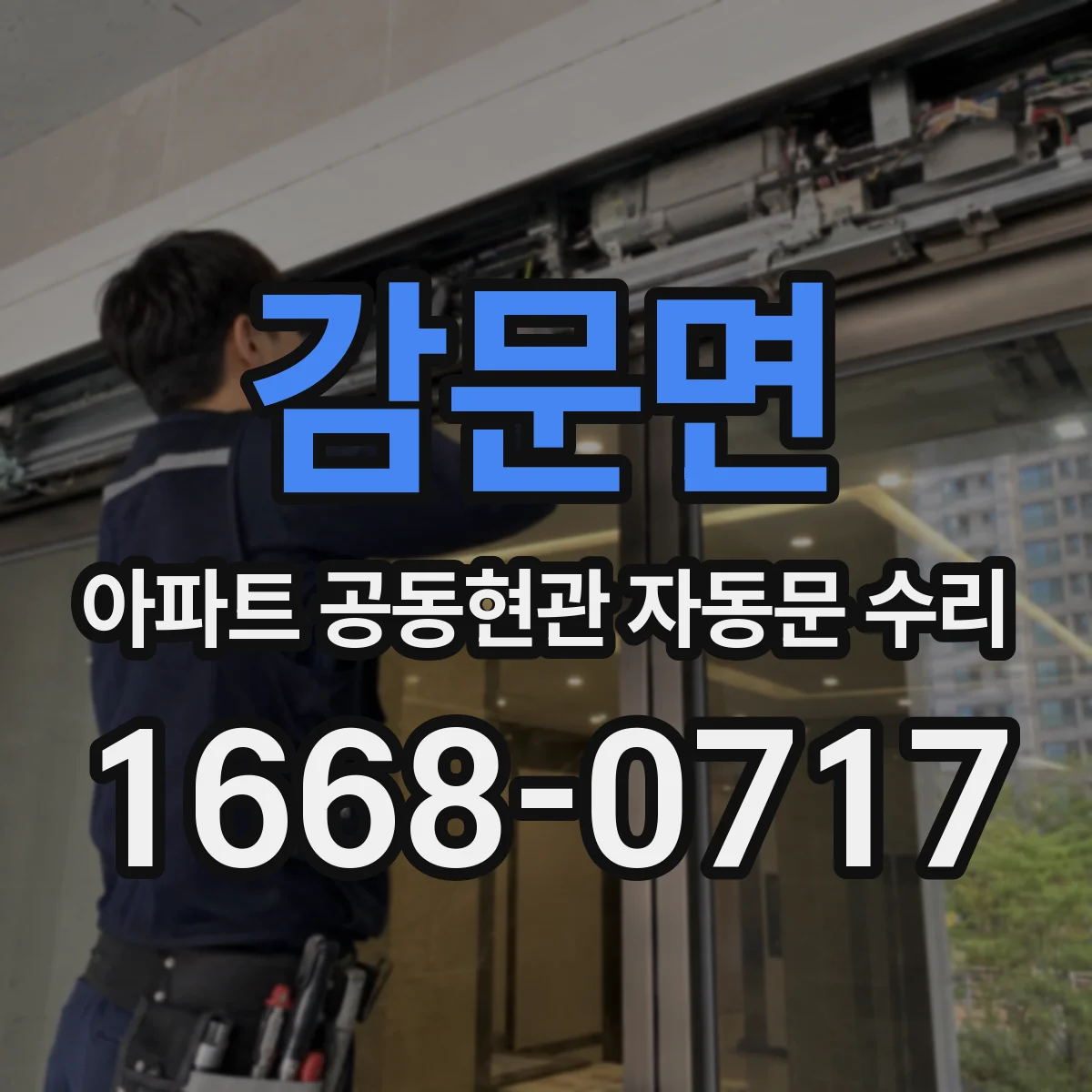 감문면 아파트 공동현관 자동문 수리