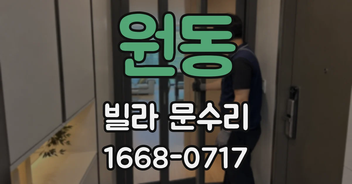 원동 빌라 문수리
