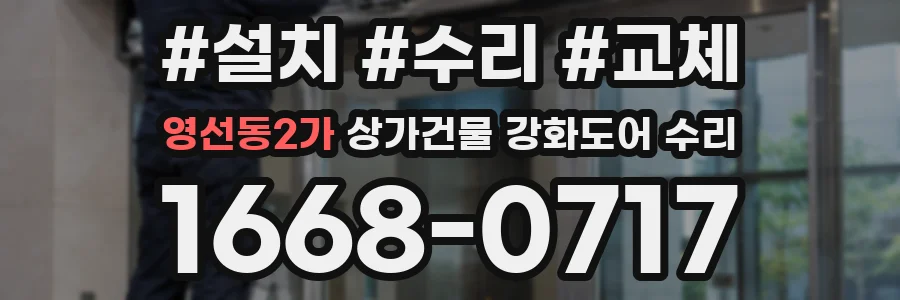 영선동2가 상가건물 강화도어 수리