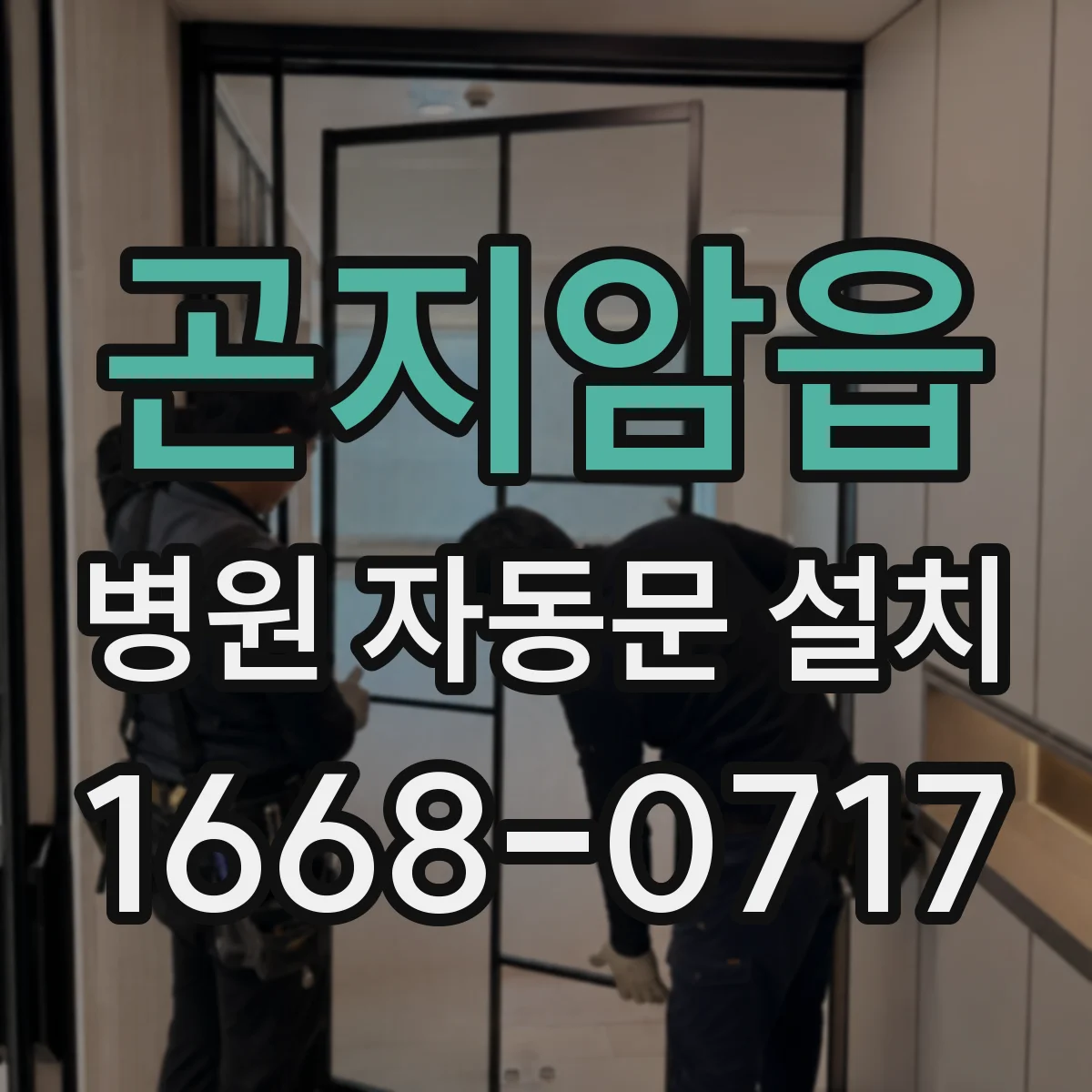 곤지암읍 병원 자동문 설치
