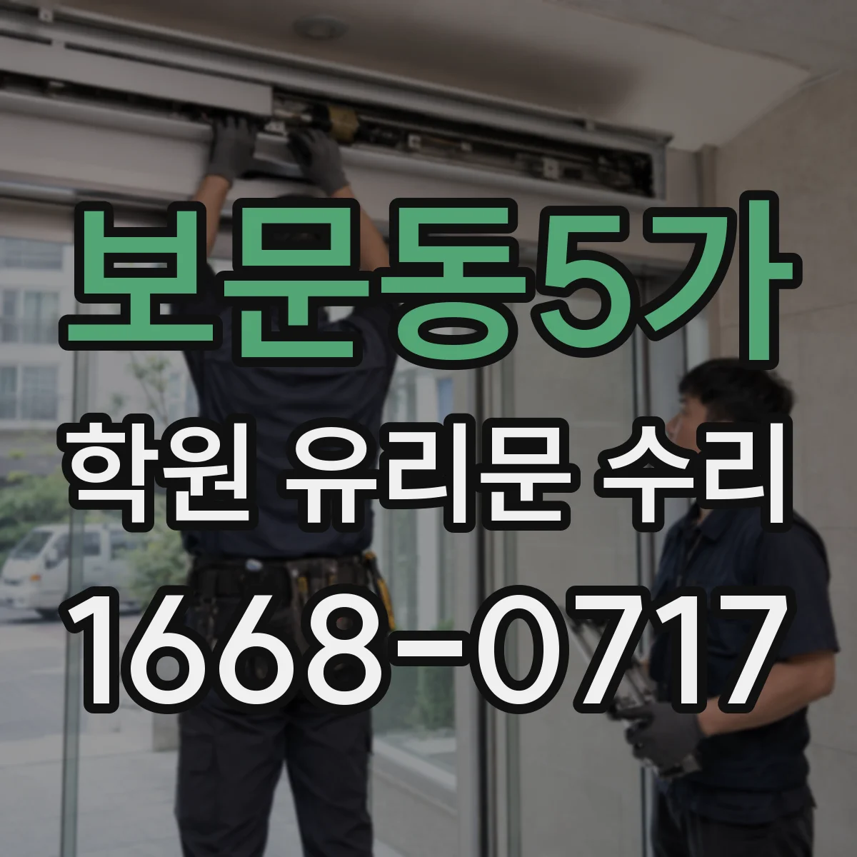 보문동5가 학원 유리문 수리