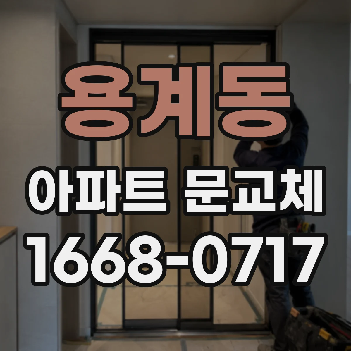 용계동 아파트 문교체