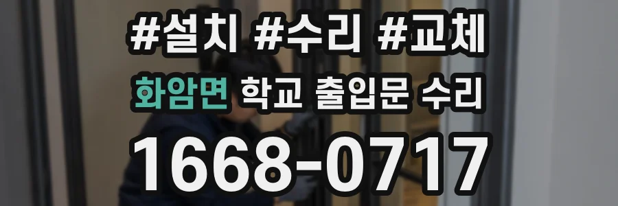 화암면 학교 출입문 수리