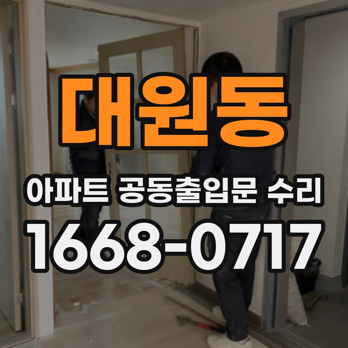 대원동 아파트 공동출입문 수리