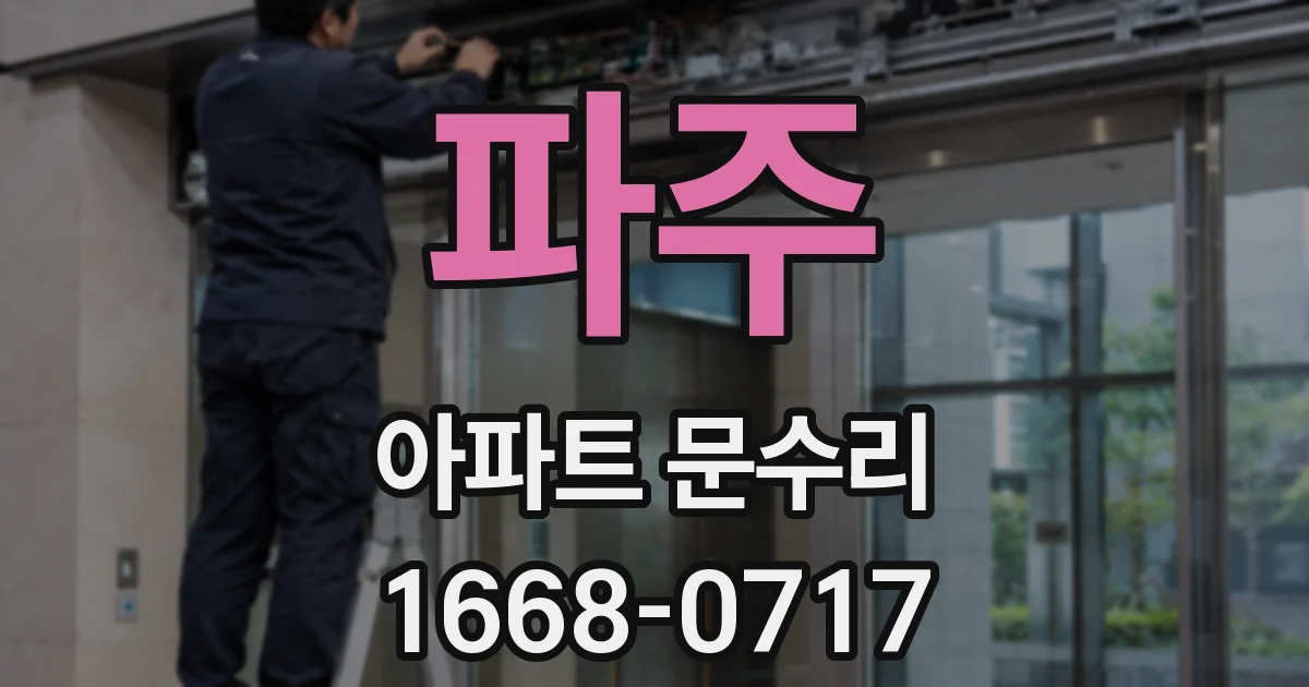 파주 아파트 문수리