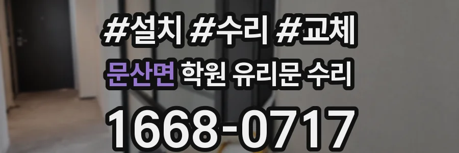 문산면 학원 유리문 수리
