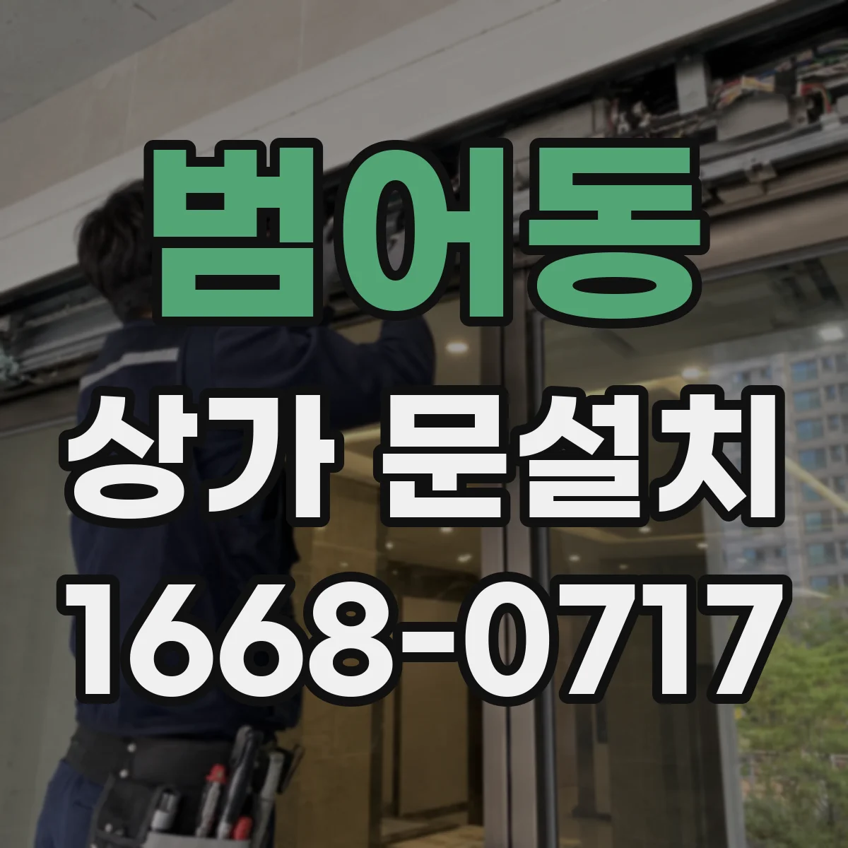 범어동 상가 문설치