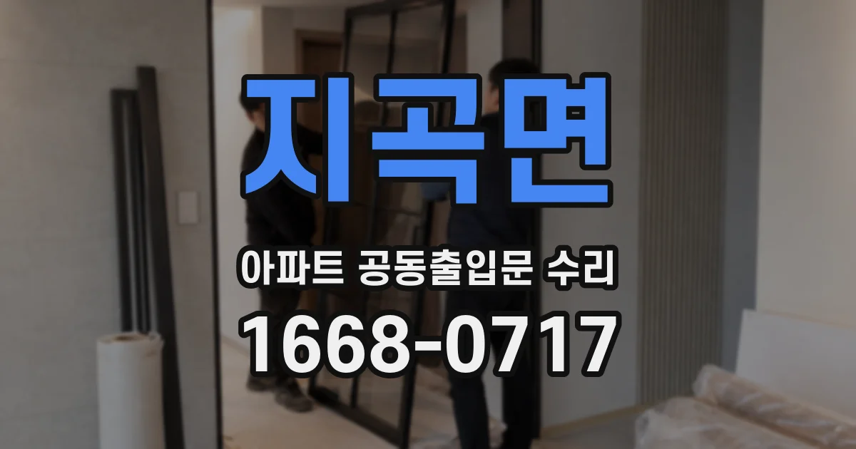 지곡면 아파트 공동출입문 수리