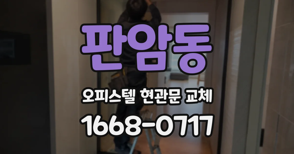 판암동 오피스텔 현관문 교체
