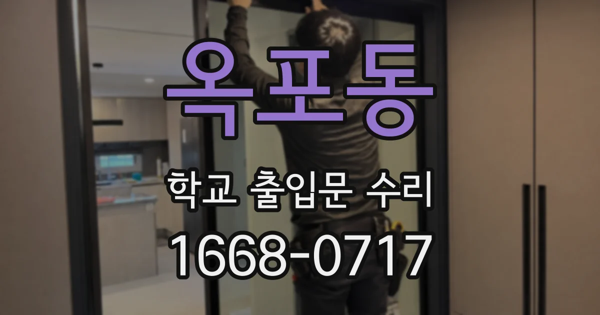 옥포동 학교 출입문 수리