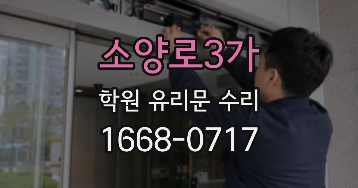 소양로3가 학원 유리문 수리