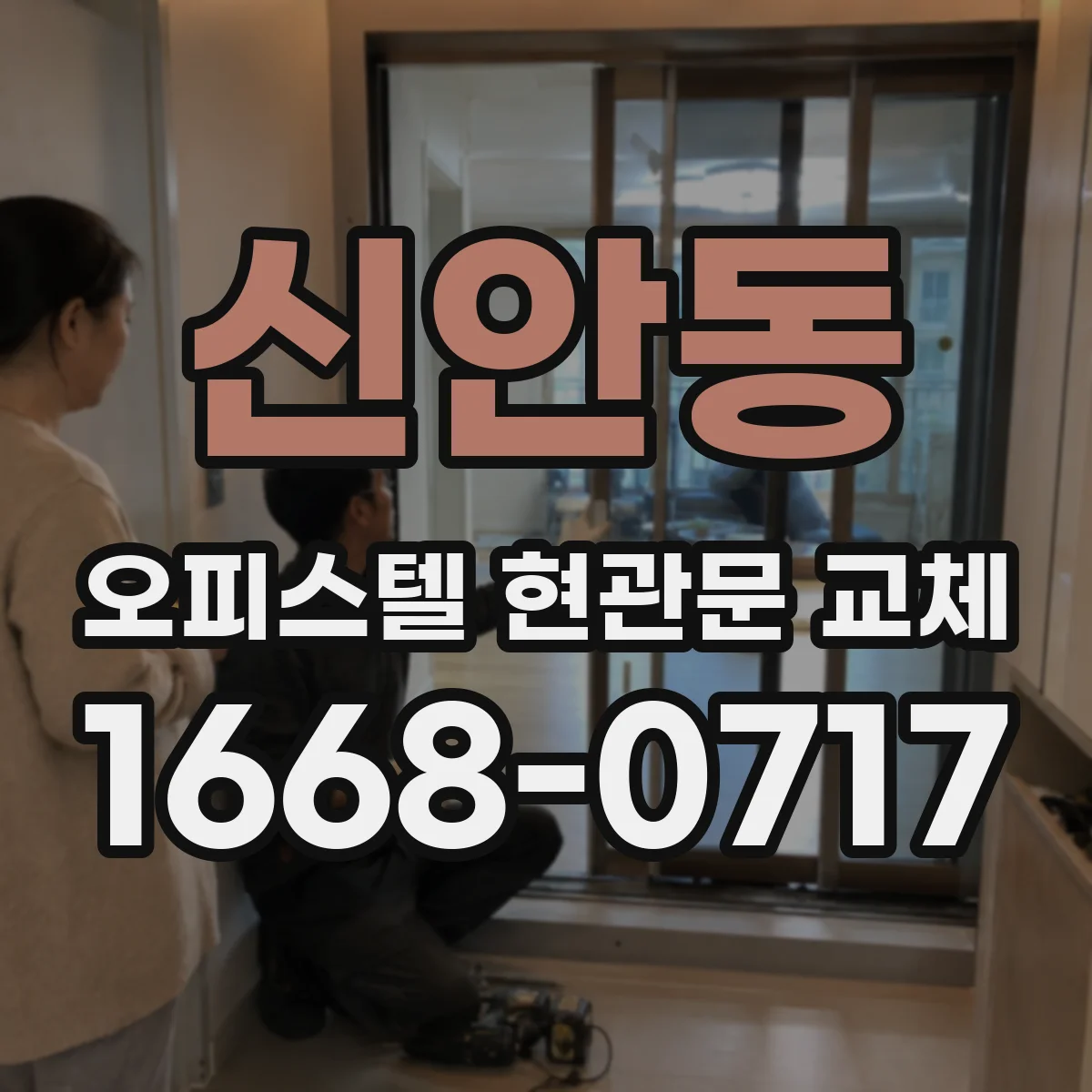 신안동 오피스텔 현관문 교체