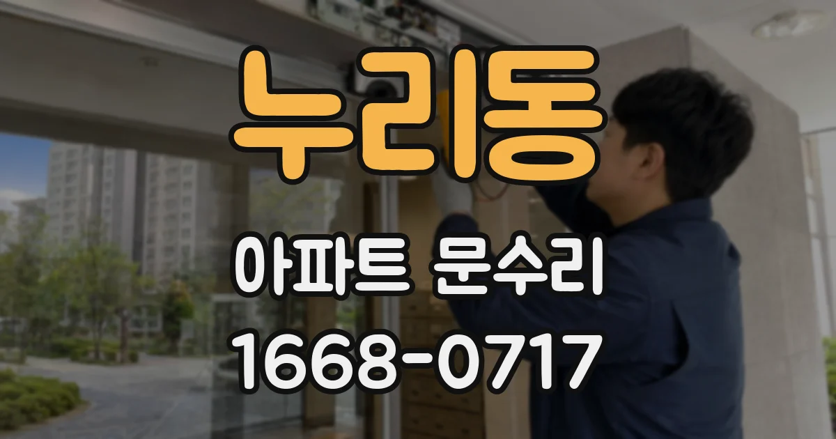 누리동 아파트 문수리