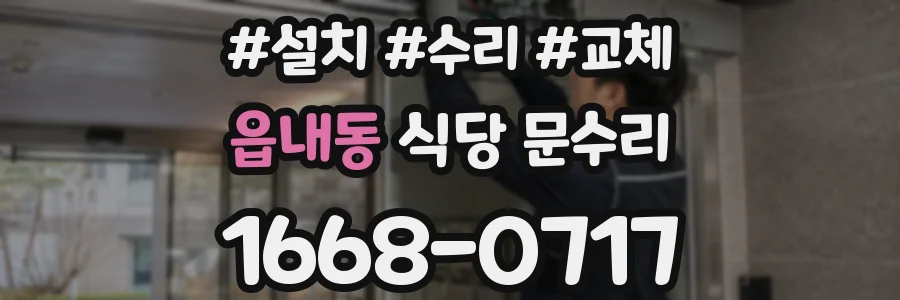읍내동 식당 문수리