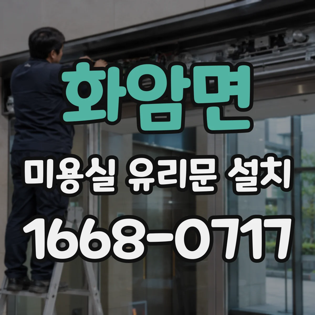 화암면 미용실 유리문 설치