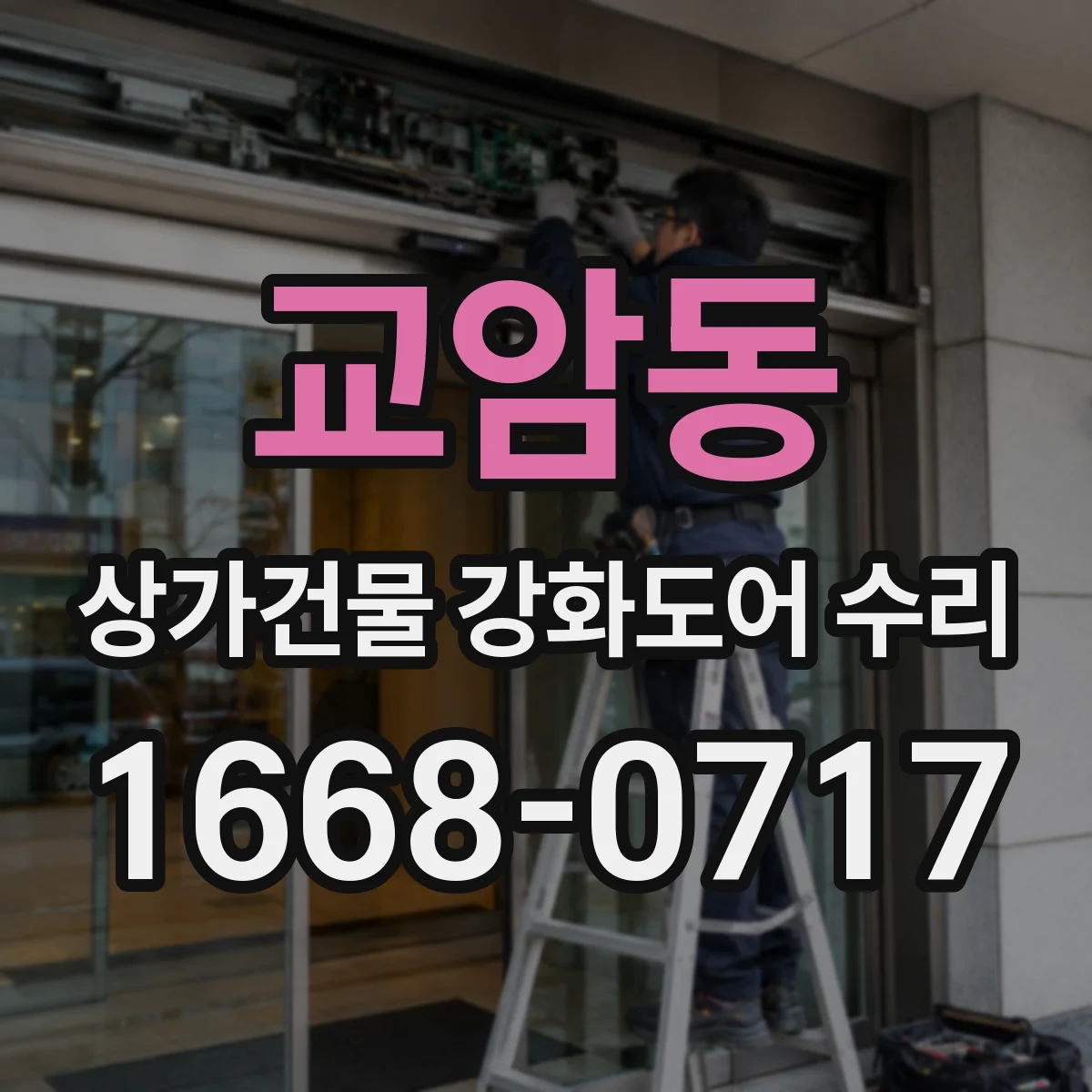 교암동 상가건물 강화도어 수리
