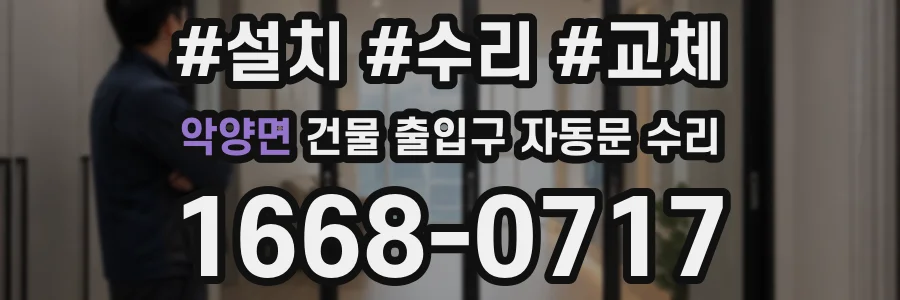 악양면 건물 출입구 자동문 수리
