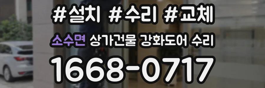 소수면 상가건물 강화도어 수리
