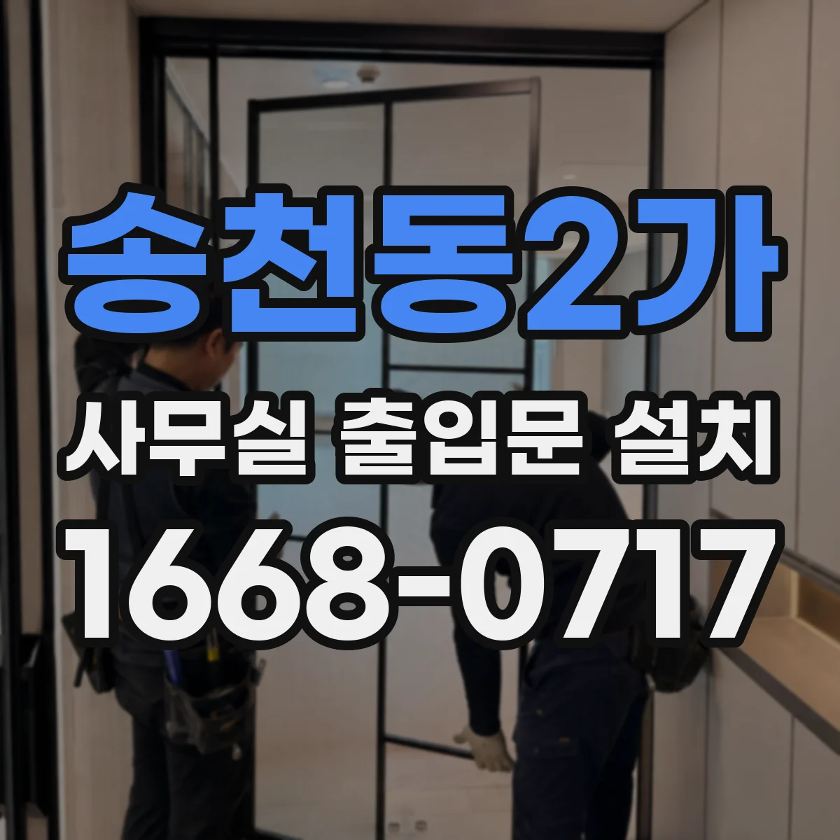송천동2가 사무실 출입문 설치